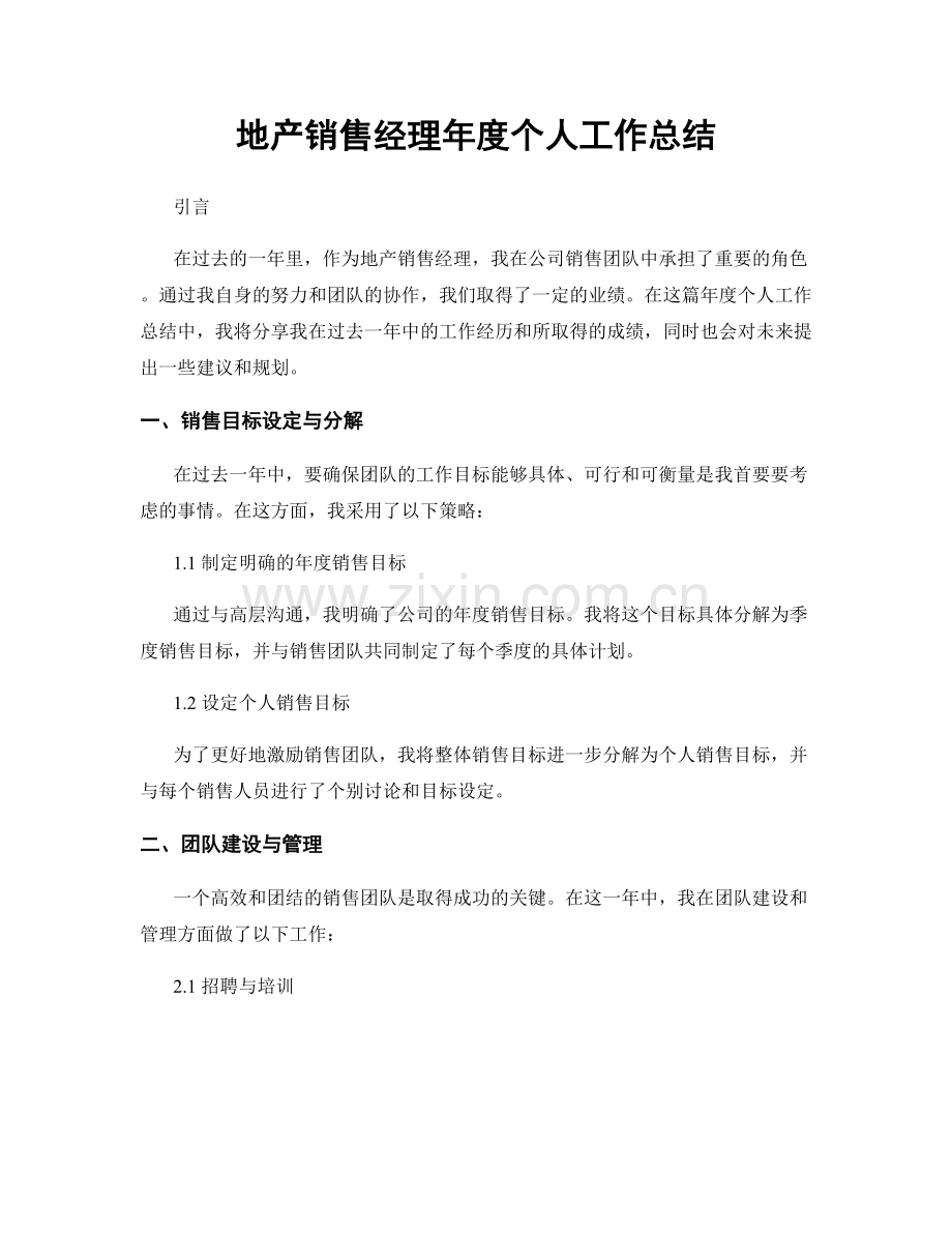 地产销售经理年度个人工作总结.docx_第1页