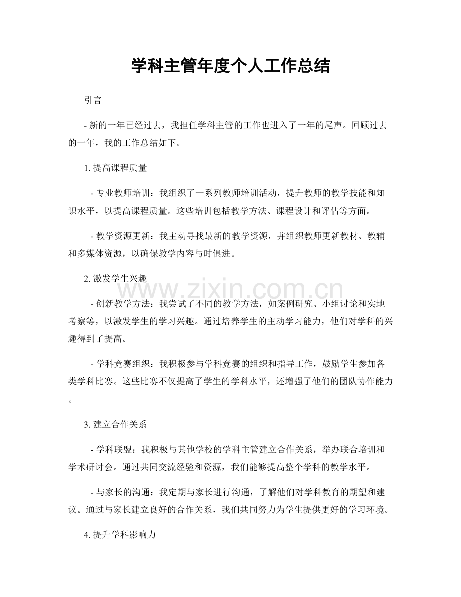 学科主管年度个人工作总结.docx_第1页