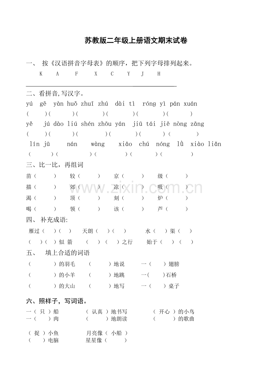 (完整)苏教版二年级上学期语文期末考试试卷.doc_第1页