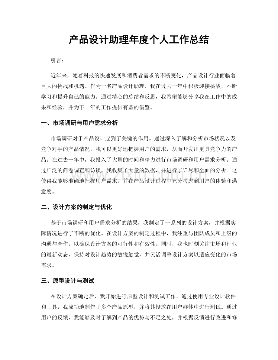 产品设计助理年度个人工作总结.docx_第1页