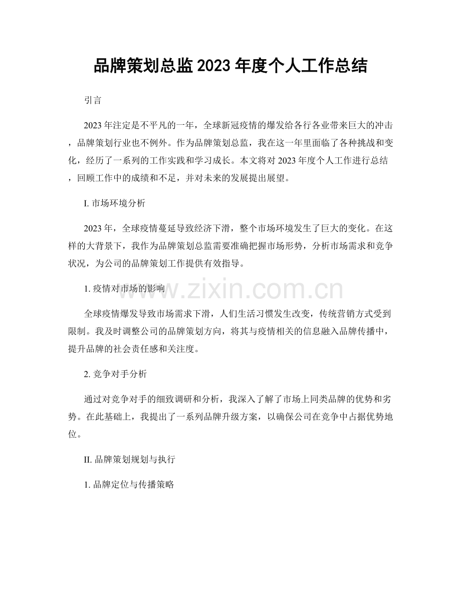品牌策划总监2023年度个人工作总结.docx_第1页