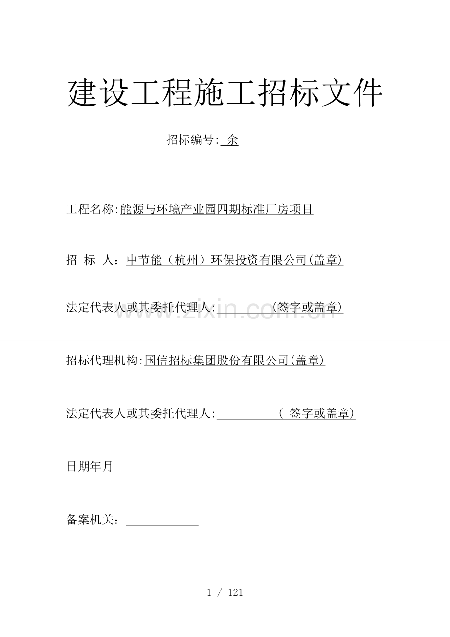 建设工程施工招标文件.doc_第1页