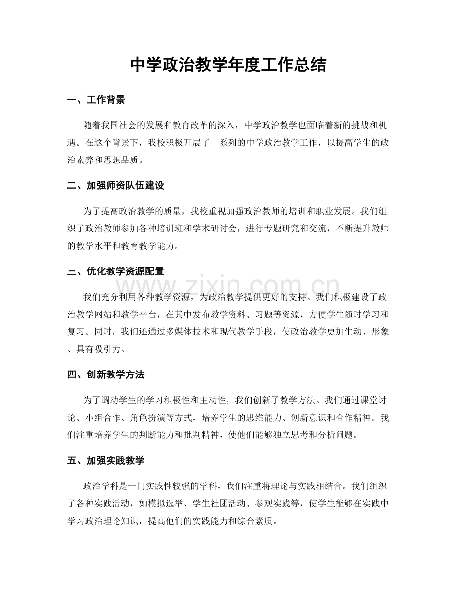 中学政治教学年度工作总结.docx_第1页