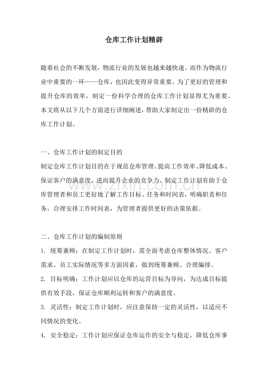 仓库工作计划精辟.docx_第1页