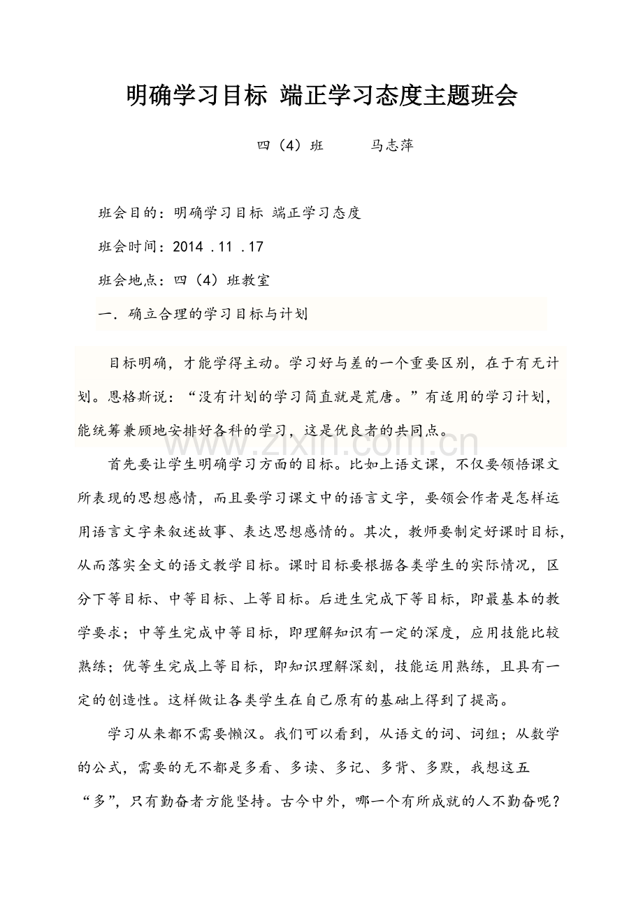 明确学习目标-端正学习态度主题班会.doc_第1页