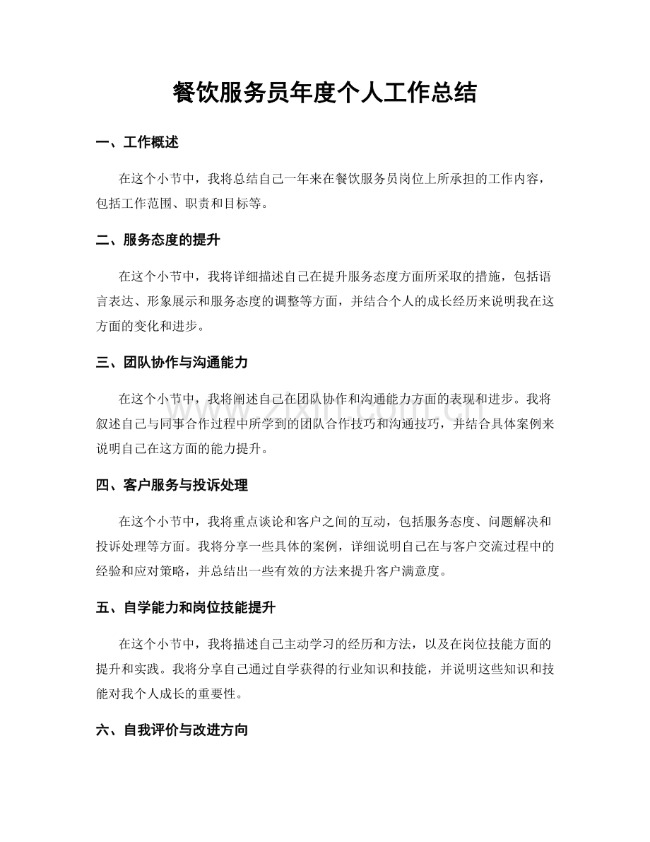 餐饮服务员年度个人工作总结.docx_第1页