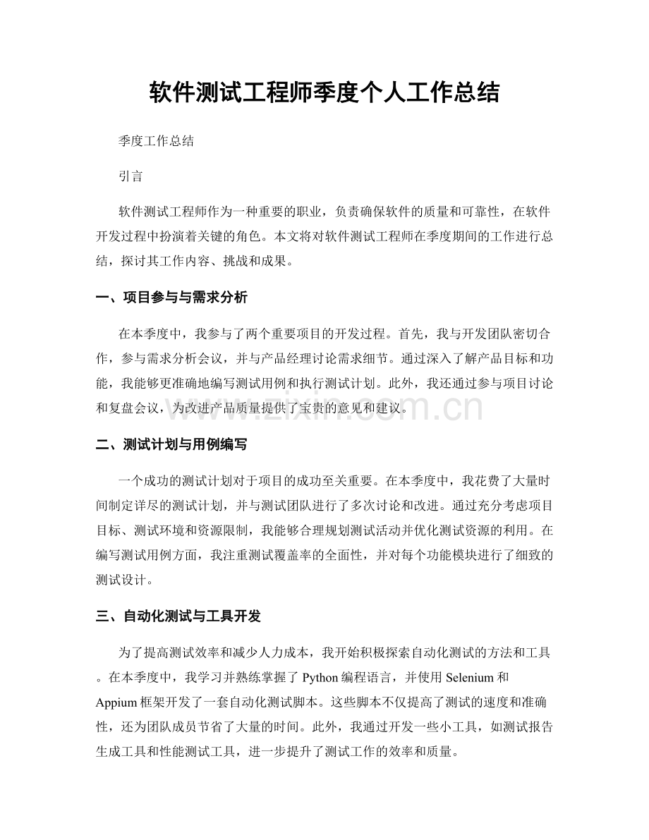 软件测试工程师季度个人工作总结.docx_第1页