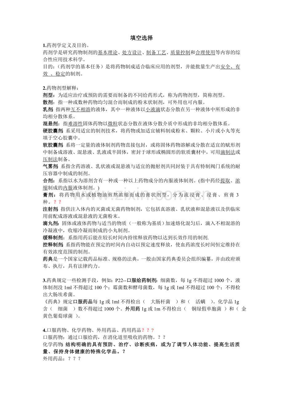 药剂学名词解释简答题.doc_第1页