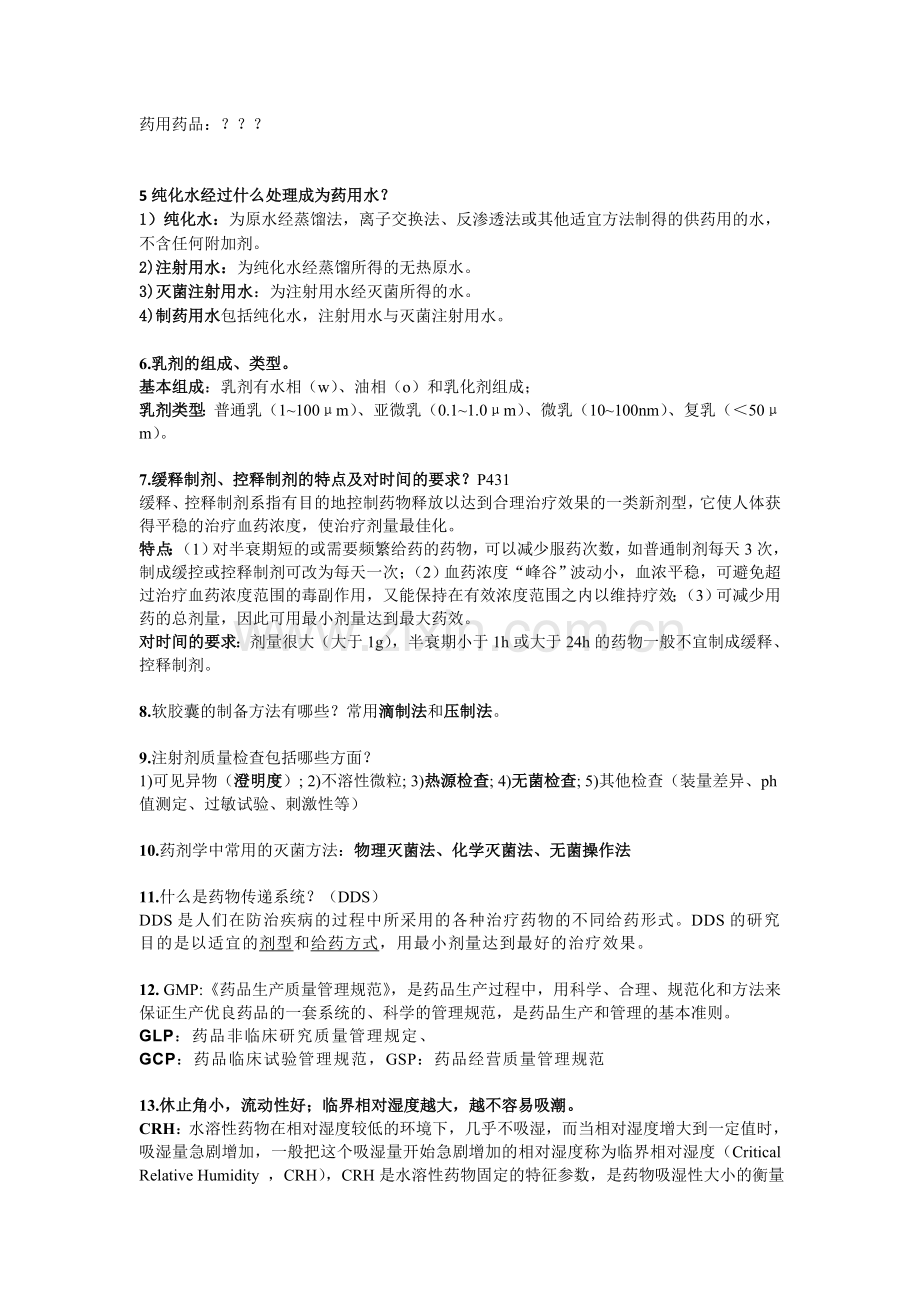药剂学名词解释简答题.doc_第2页