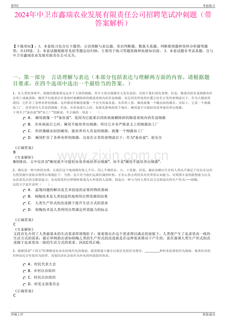 2024年中卫市鑫瑞农业发展有限责任公司招聘笔试冲刺题（带答案解析）.pdf_第1页