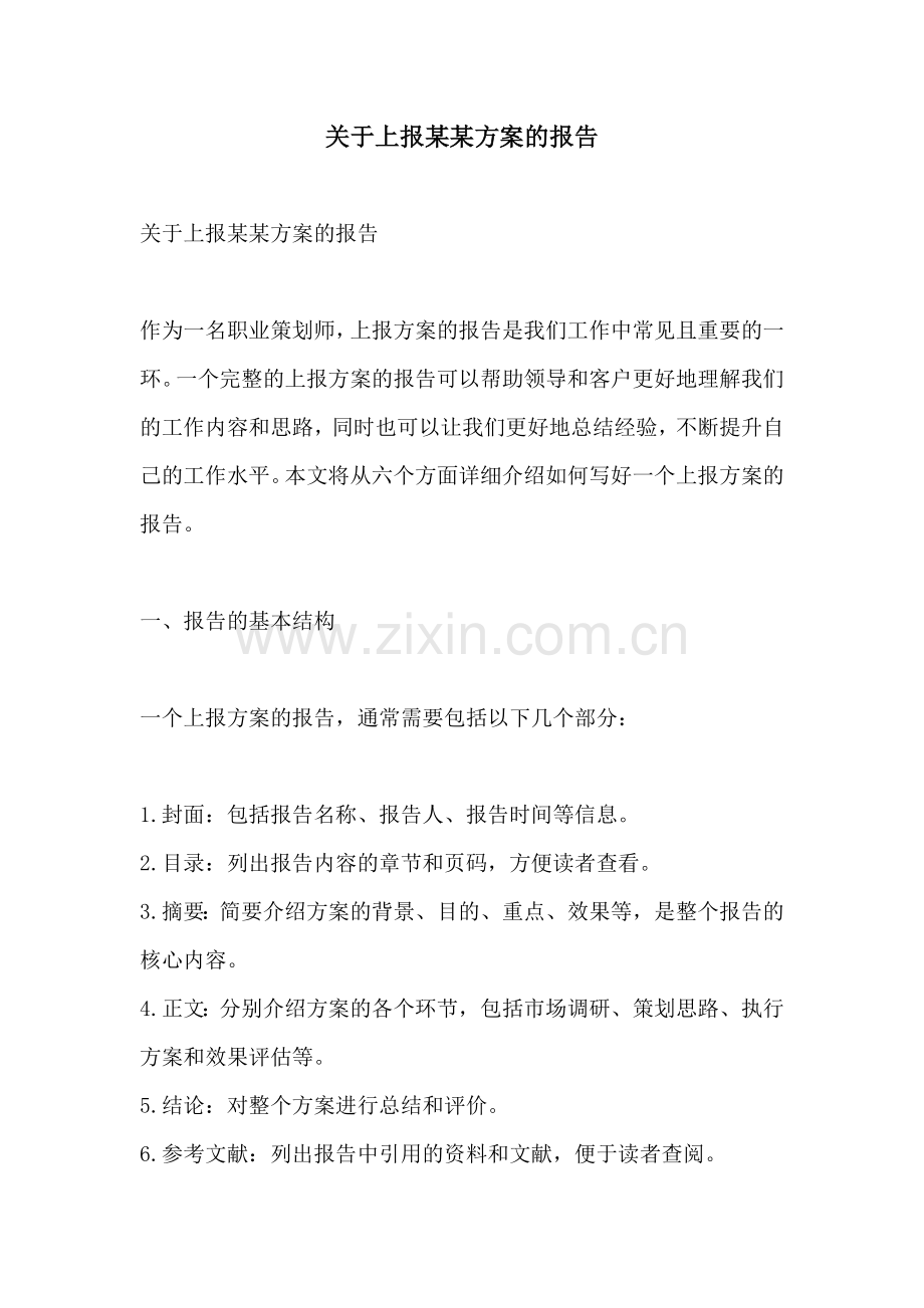 关于上报某某方案的报告.docx_第1页