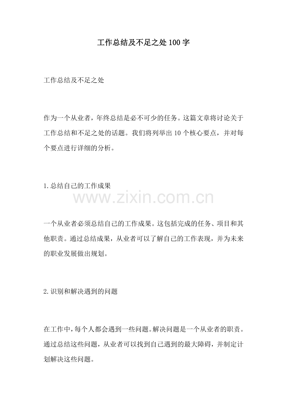 工作总结及不足之处100字.docx_第1页
