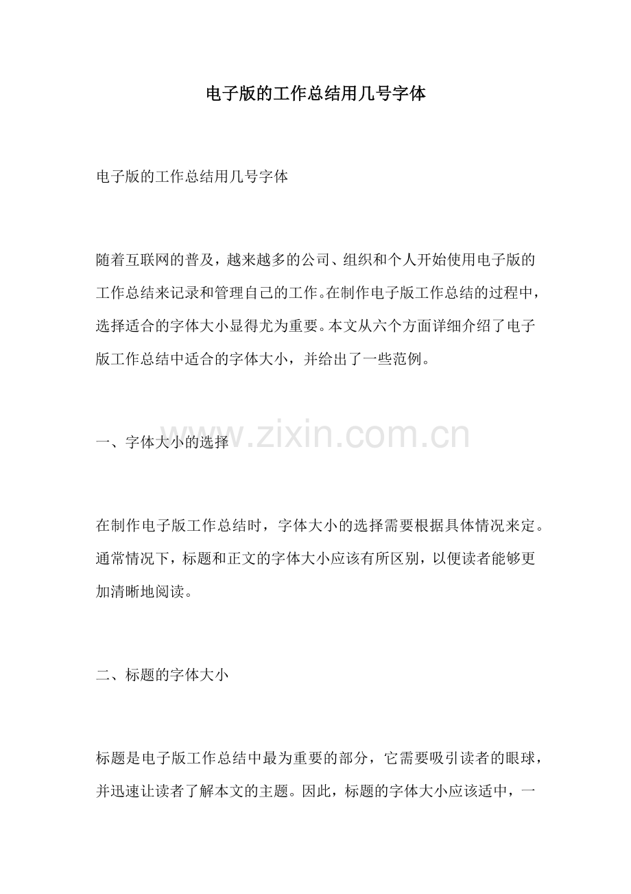 电子版的工作总结用几号字体.docx_第1页
