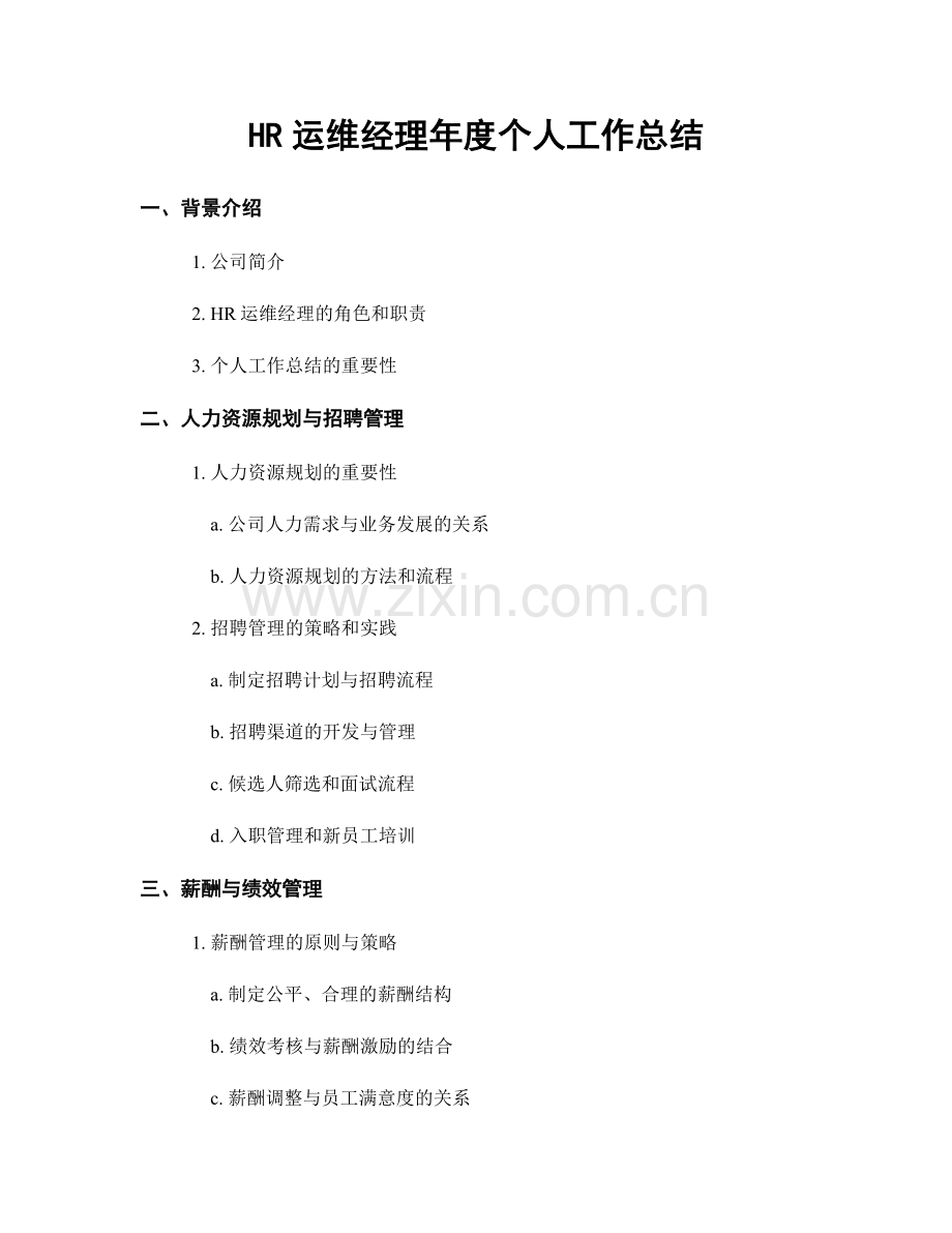 HR运维经理年度个人工作总结.docx_第1页