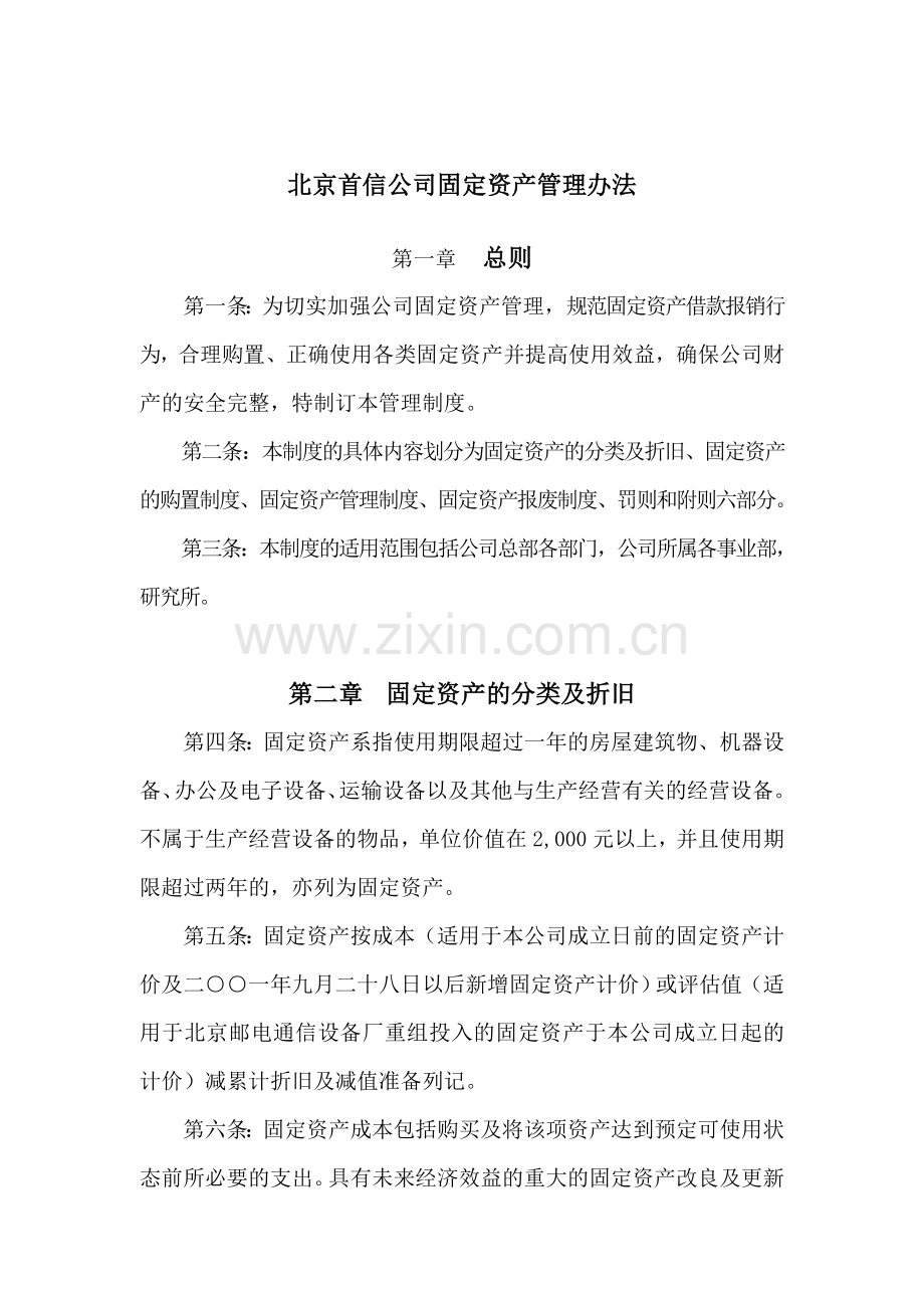 北京某公司固定资产管理办法.doc_第1页