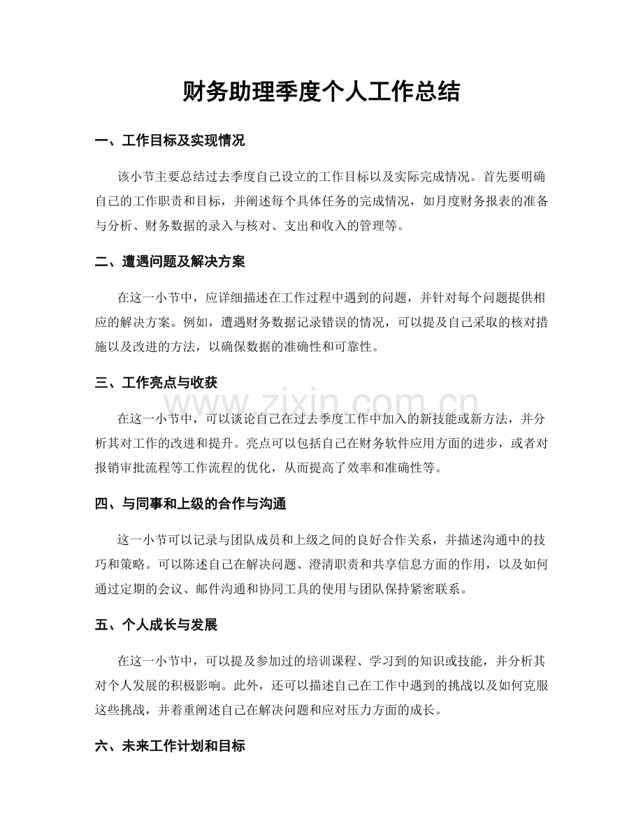 财务助理季度个人工作总结.docx_第1页