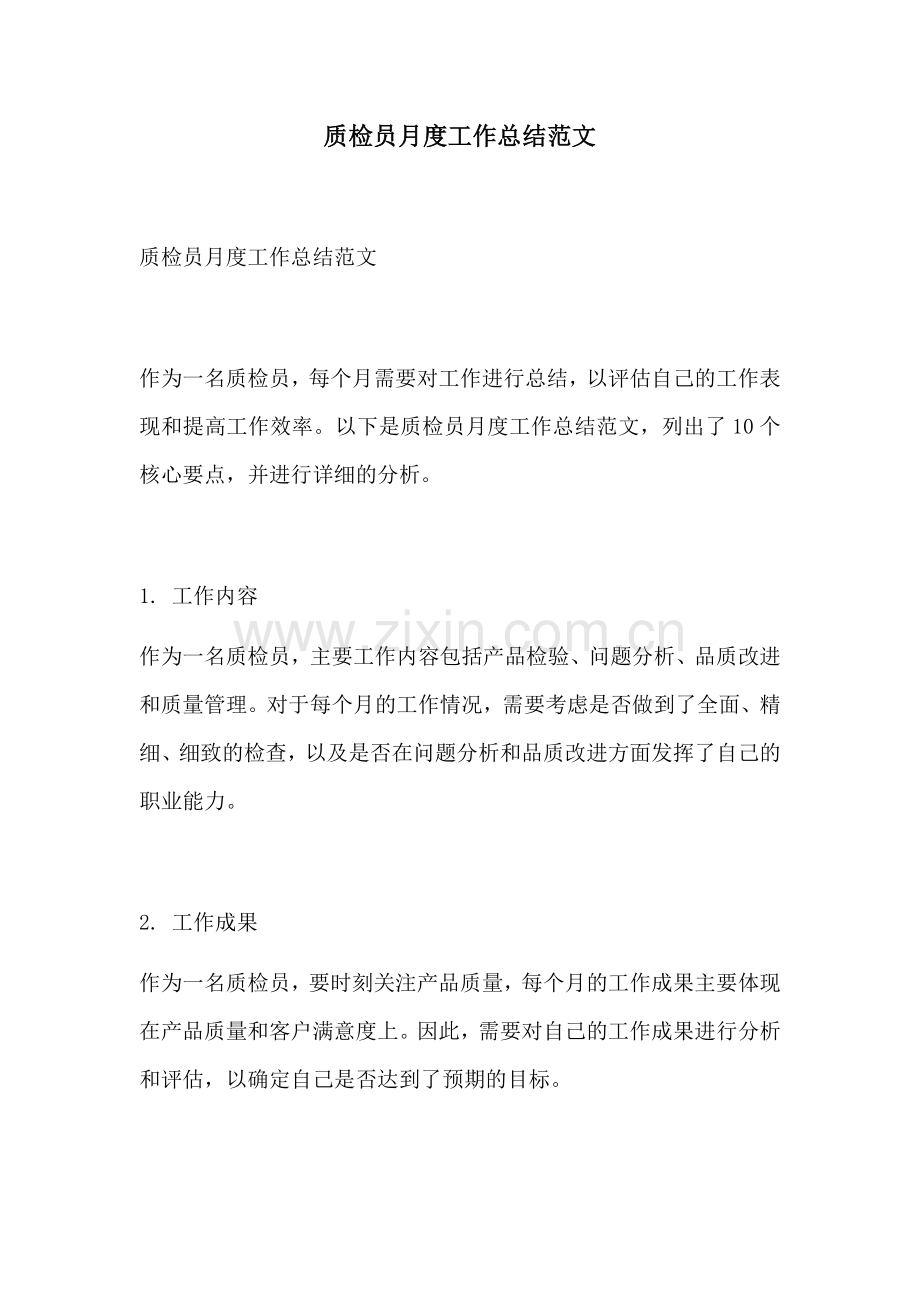 质检员月度工作总结范文.docx_第1页