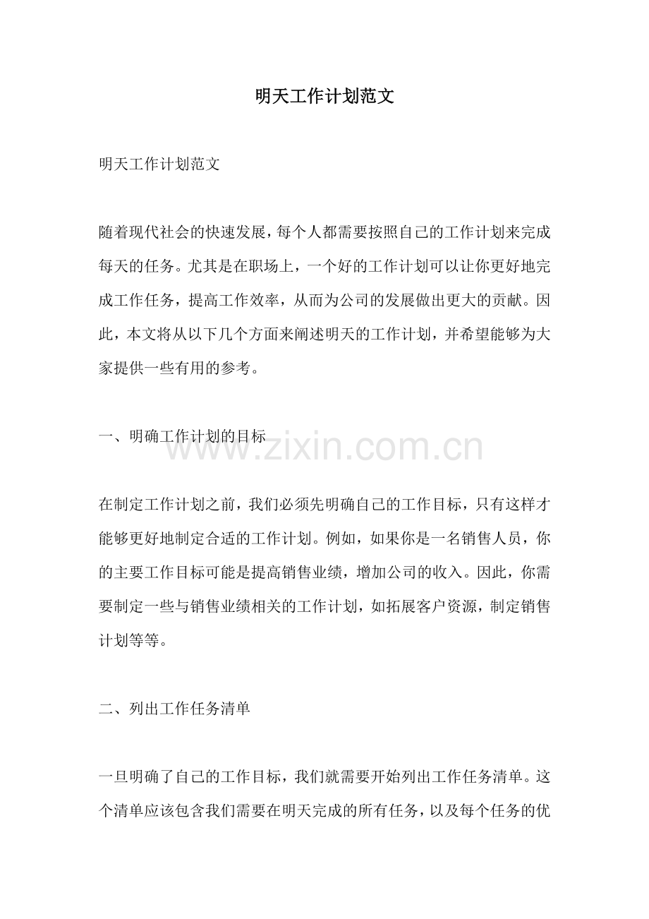 明天工作计划范文 (2).docx_第1页