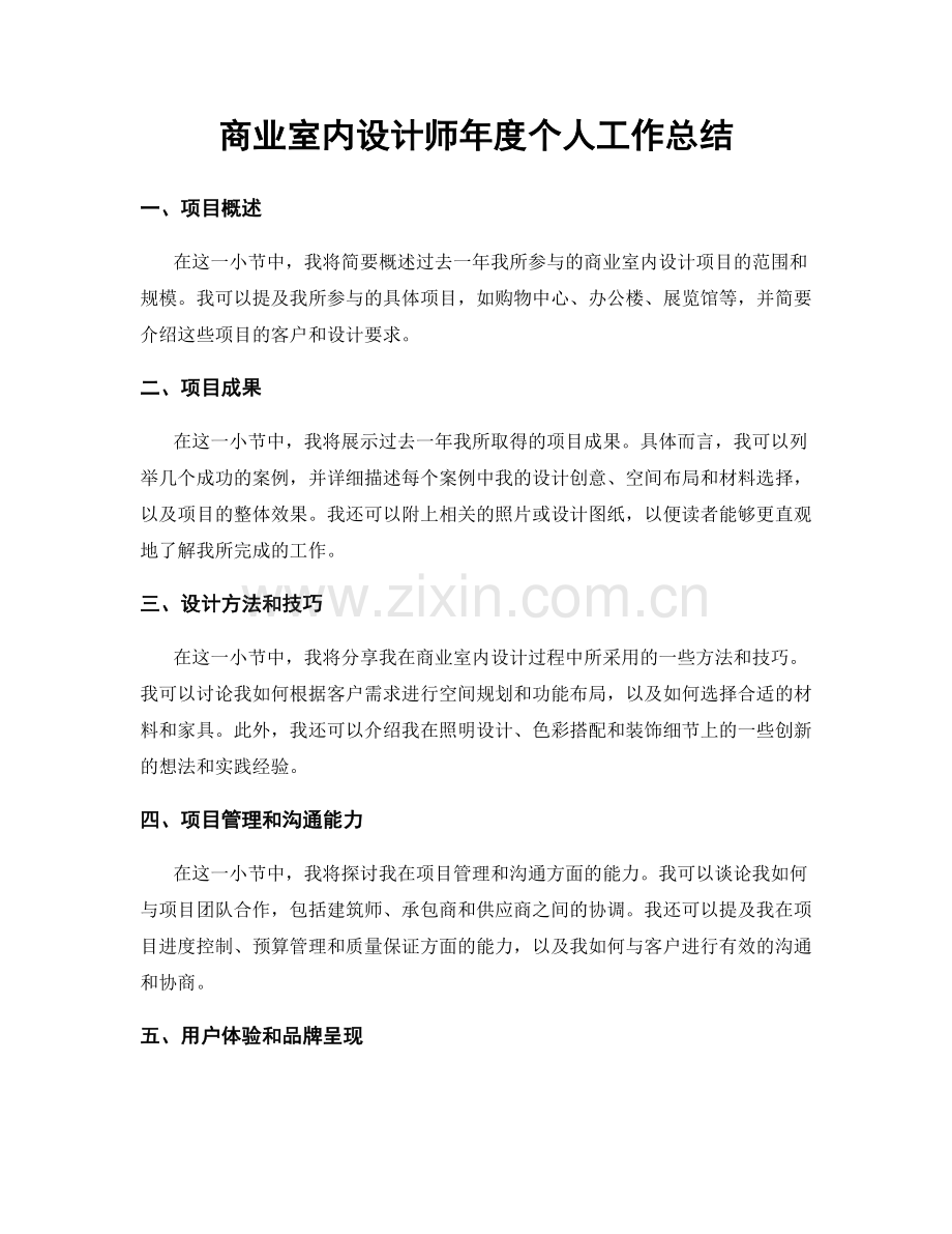 商业室内设计师年度个人工作总结.docx_第1页