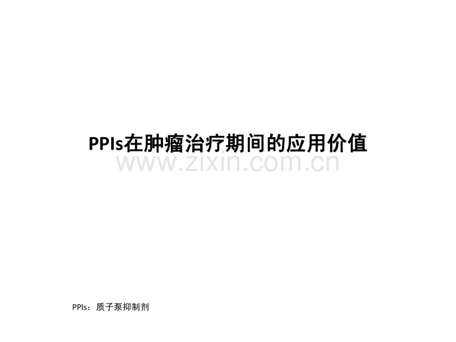 PPI在肿瘤化疗期间的应用价值.pdf_第1页