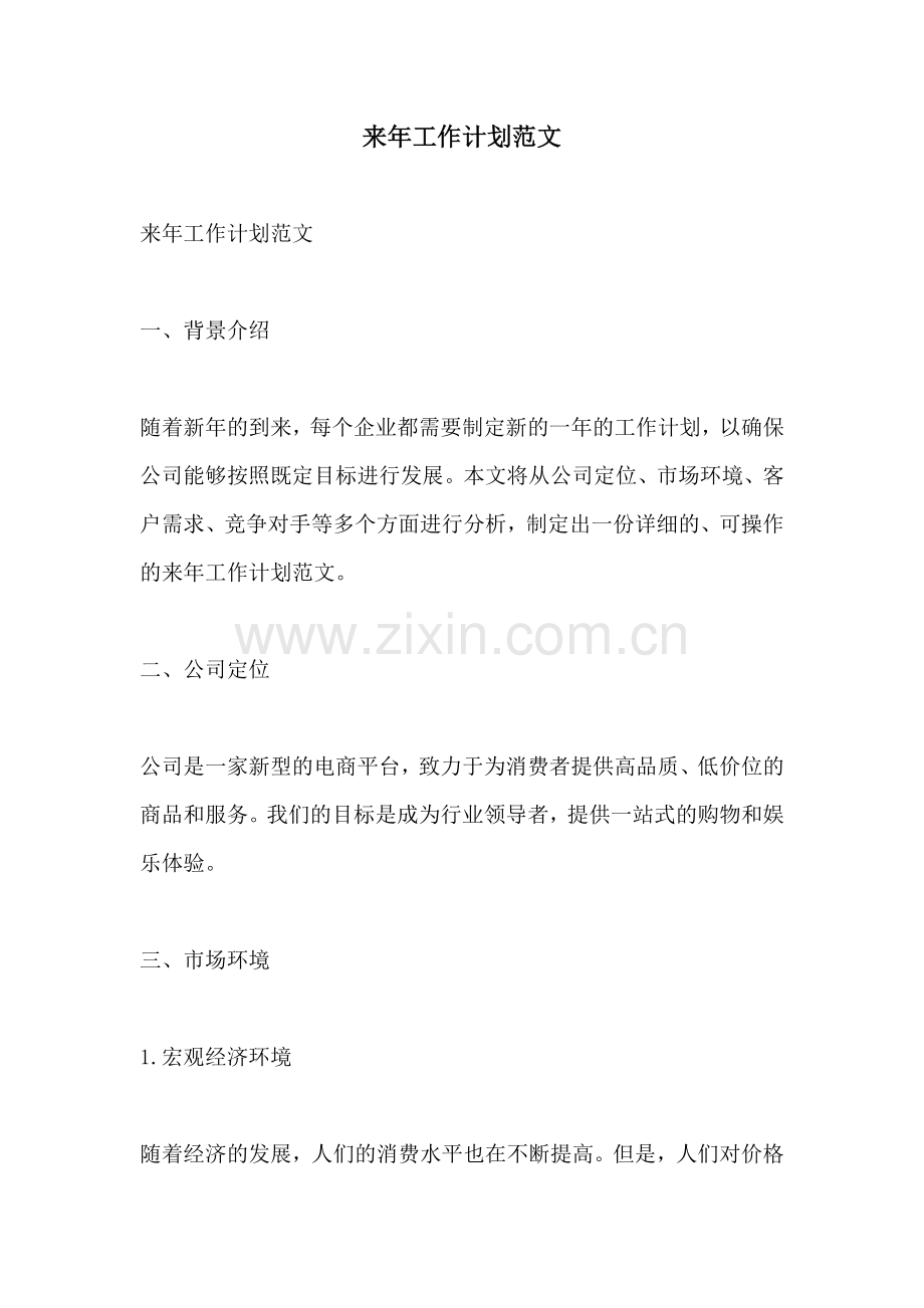 来年工作计划范文 (2).docx_第1页