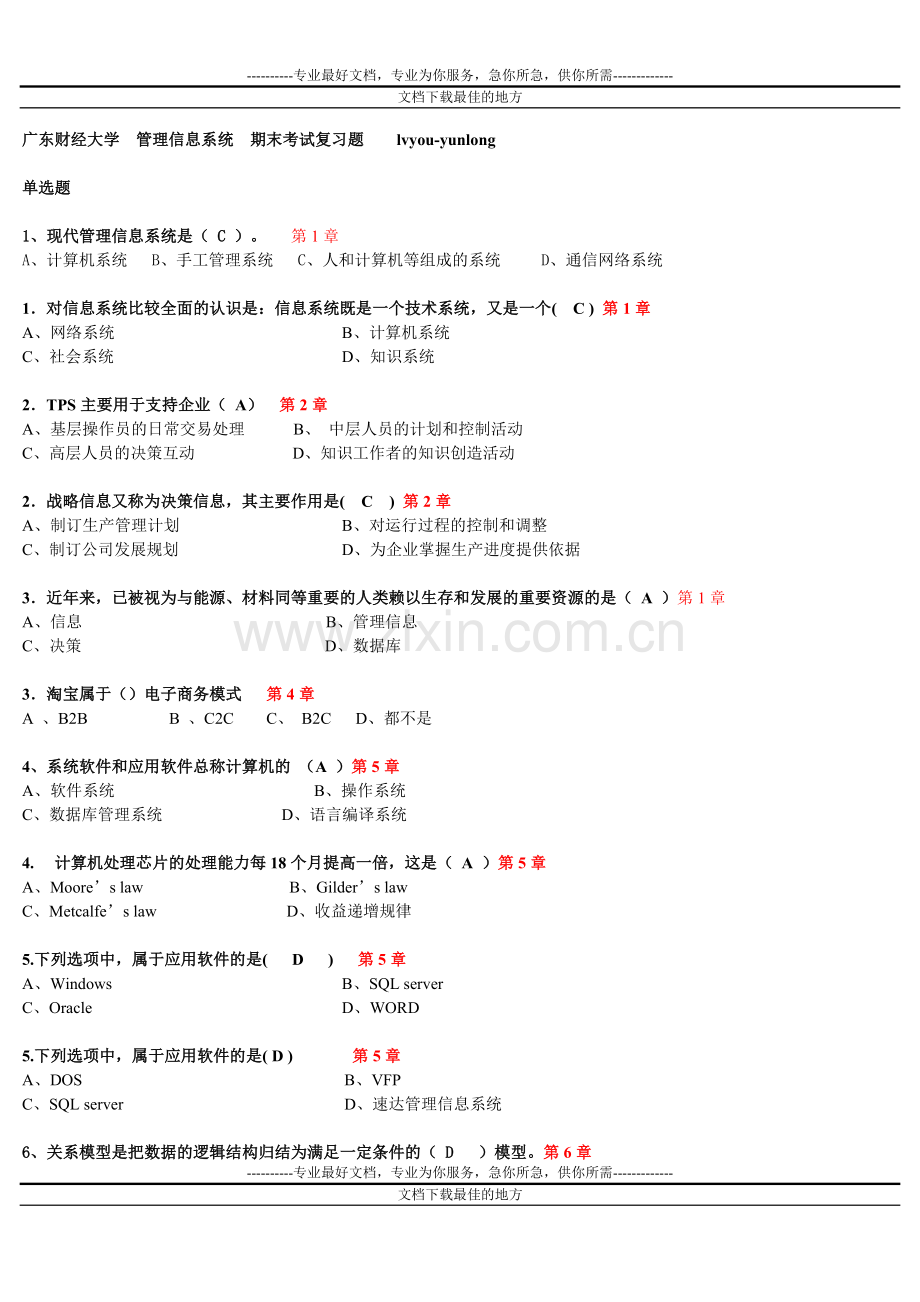 广东财经大学管理信息项系统试题.doc_第1页