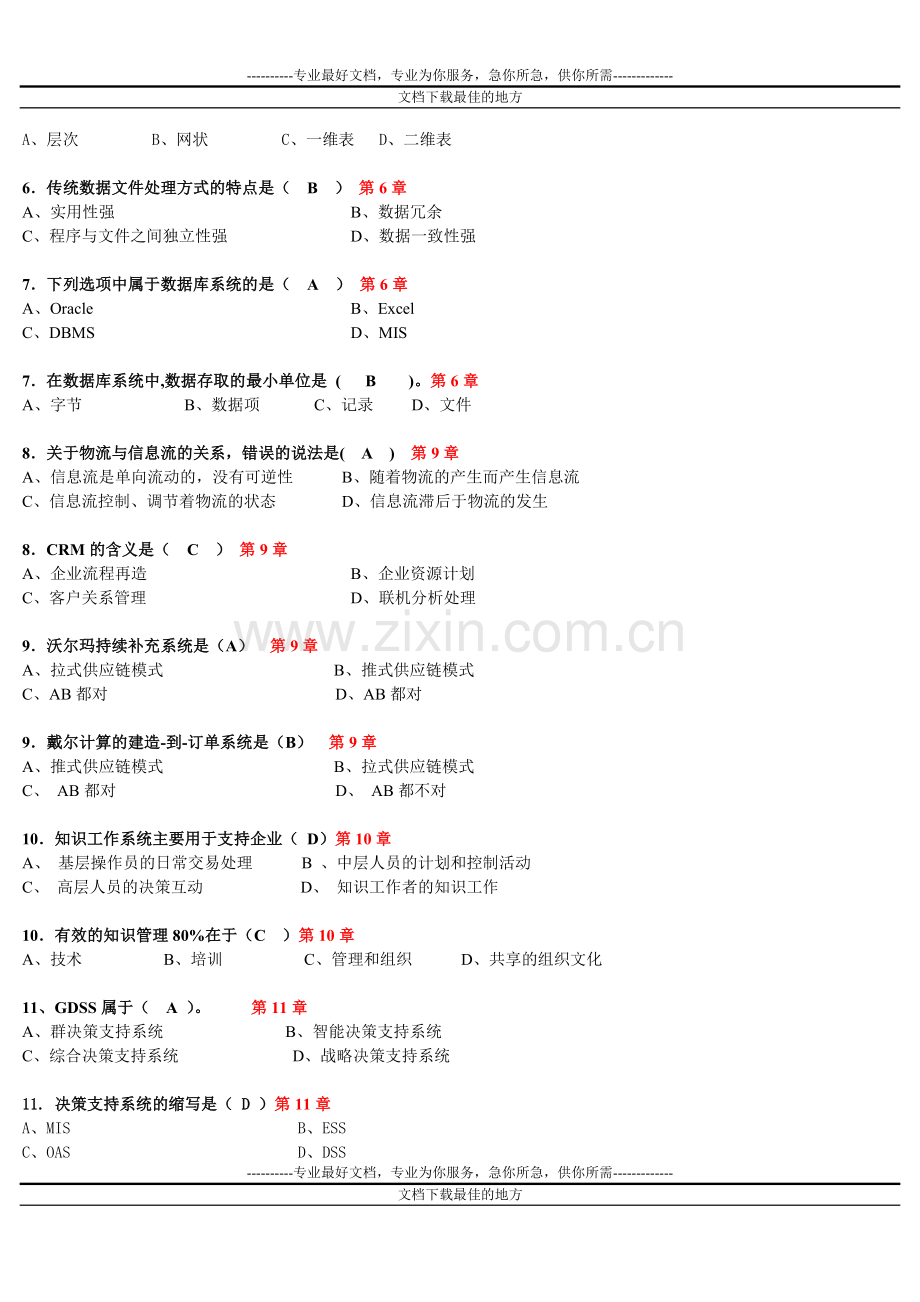 广东财经大学管理信息项系统试题.doc_第2页
