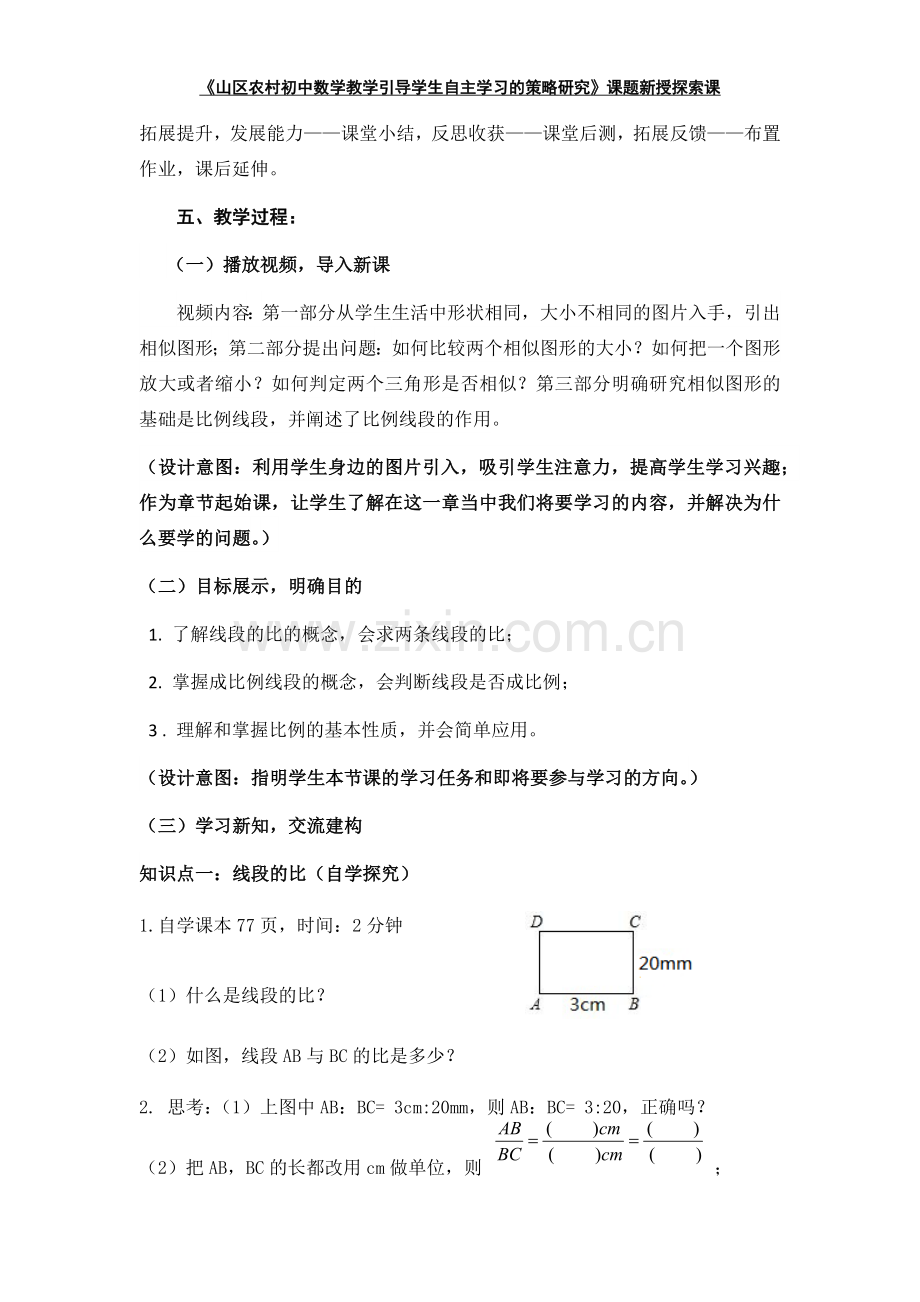 《4.1成比例线段教学设计》.doc_第2页