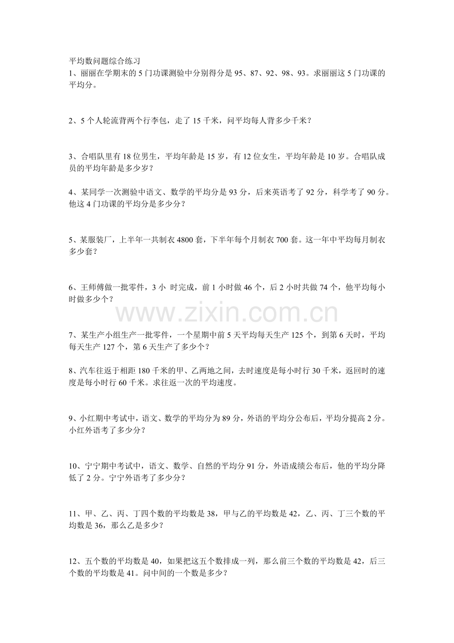 四年级平均数问题综合练习.doc_第1页