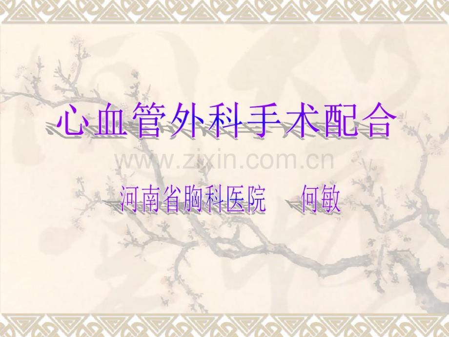 心血管外科手术配合.pdf_第1页