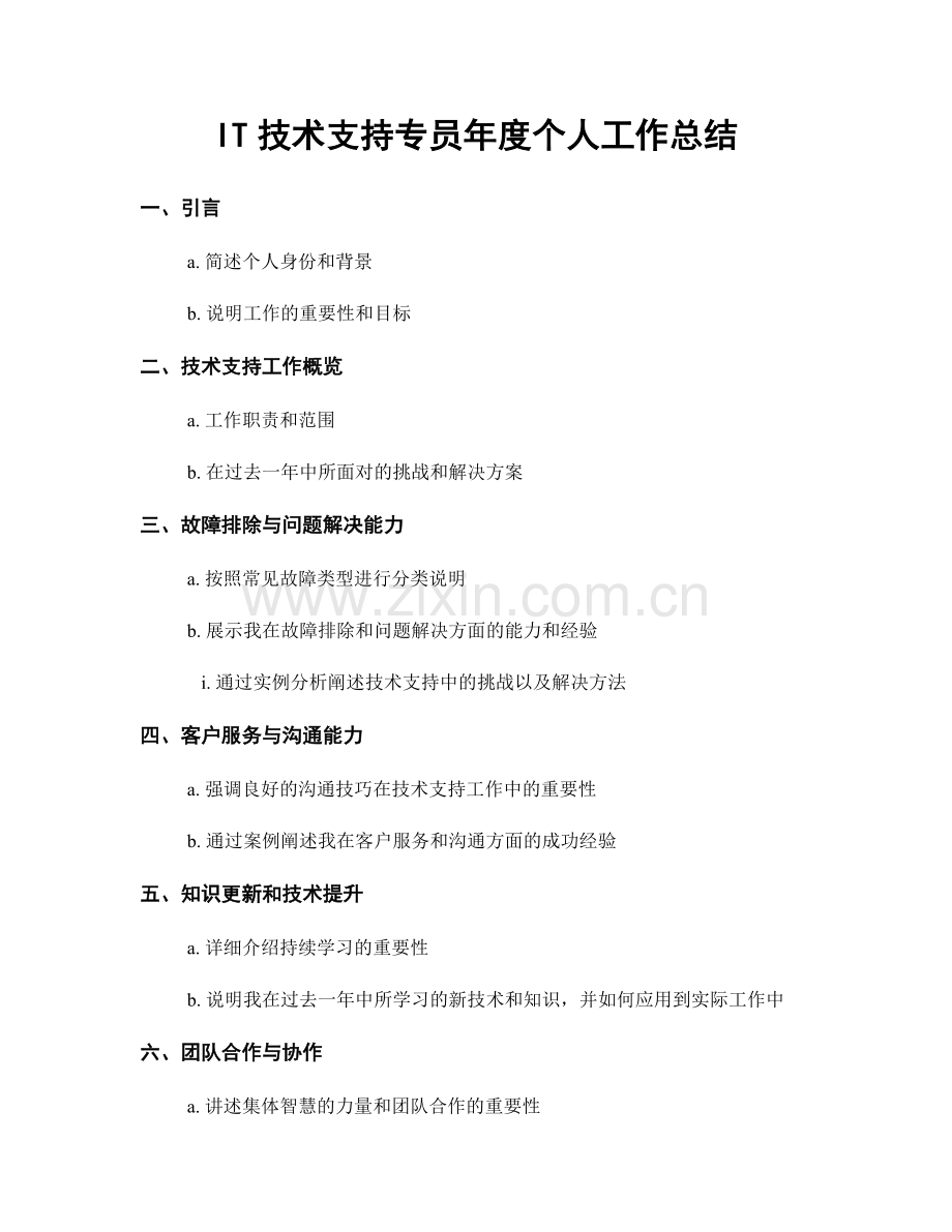 IT技术支持专员年度个人工作总结.docx_第1页