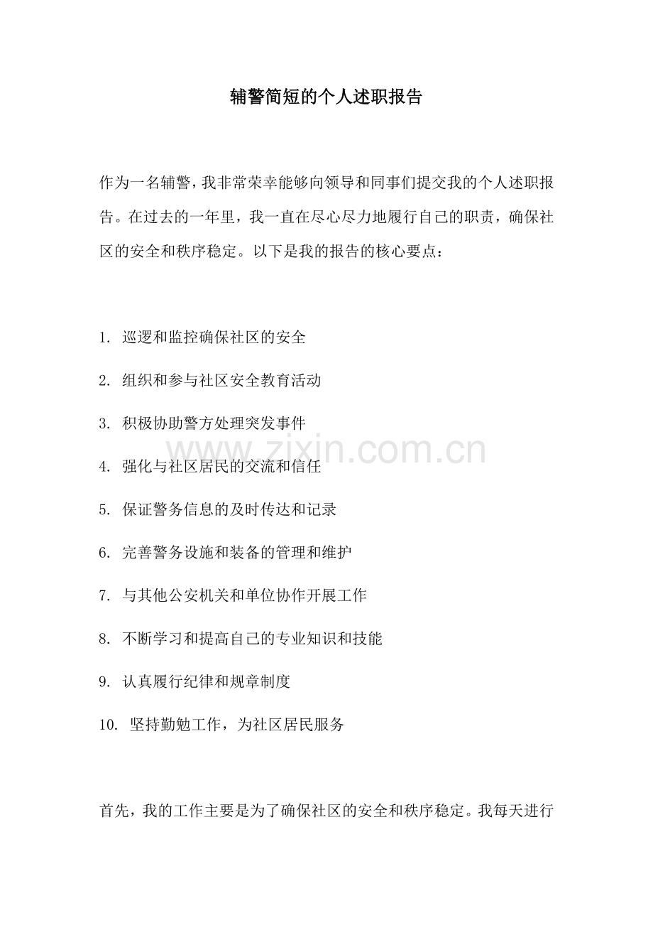 辅警简短的个人述职报告.docx_第1页