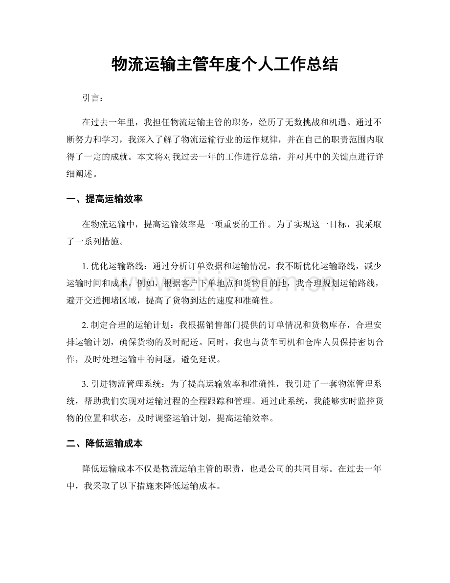 物流运输主管年度个人工作总结.docx_第1页