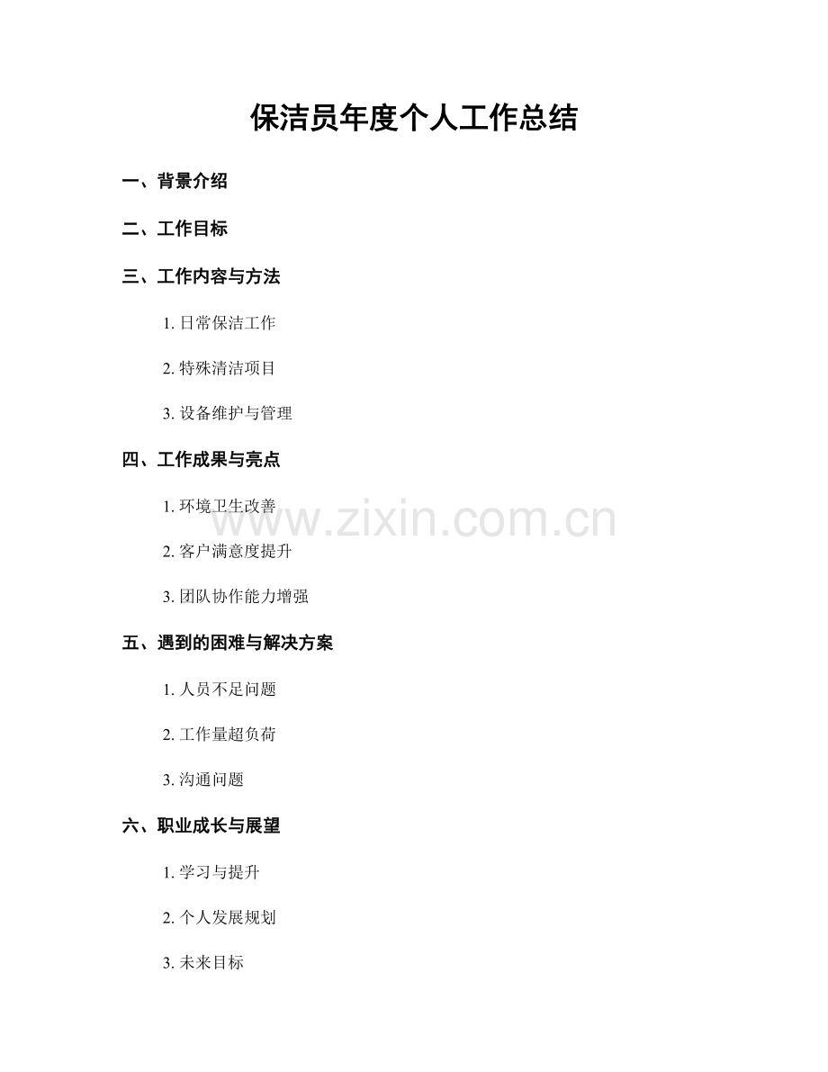 保洁员年度个人工作总结.docx_第1页