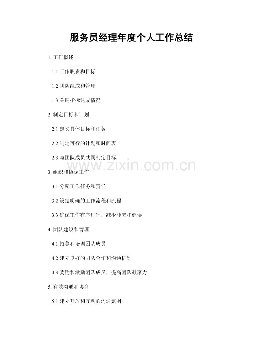 服务员经理年度个人工作总结.docx_第1页