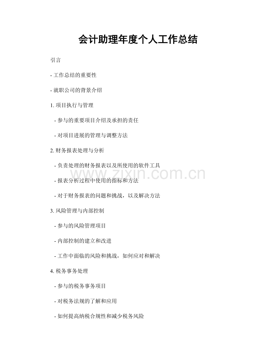 会计助理年度个人工作总结.docx_第1页