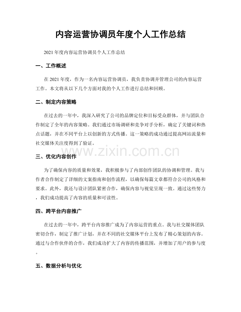 内容运营协调员年度个人工作总结.docx_第1页