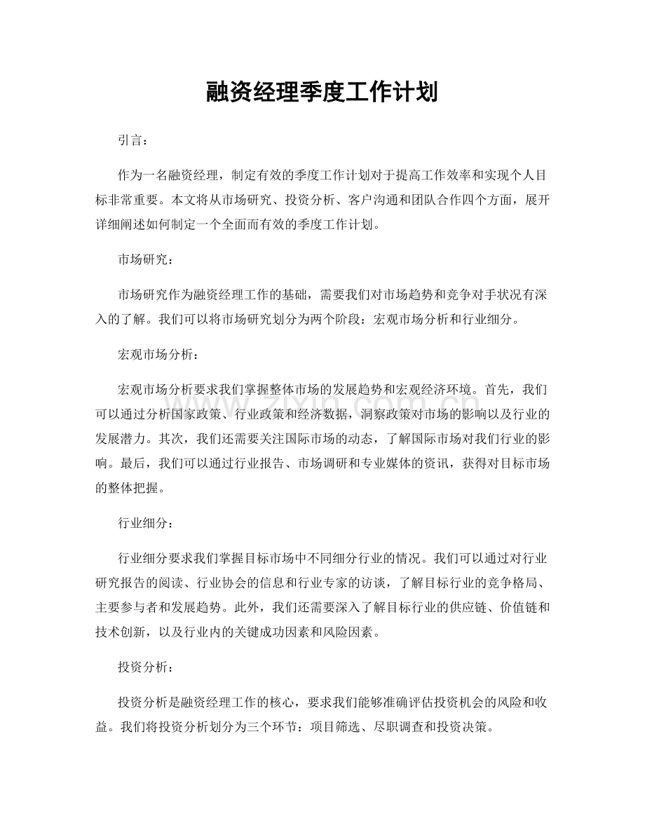 融资经理季度工作计划.docx_第1页