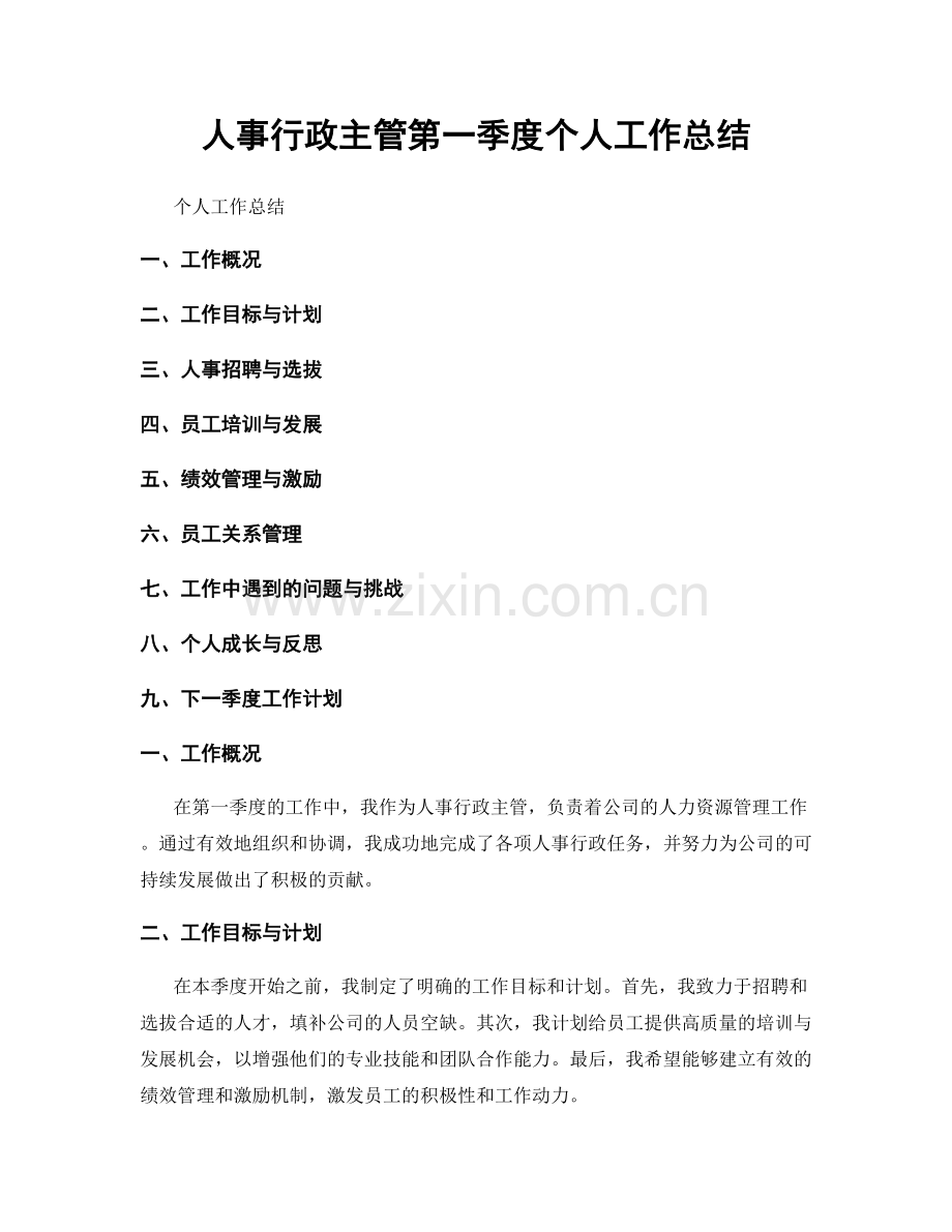 人事行政主管第一季度个人工作总结.docx_第1页