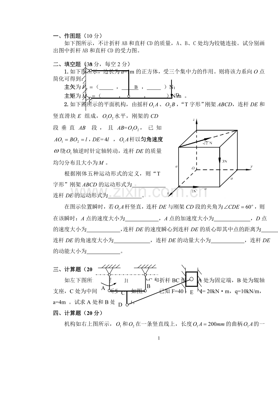 大学理论力学期末试题及答案..doc_第1页