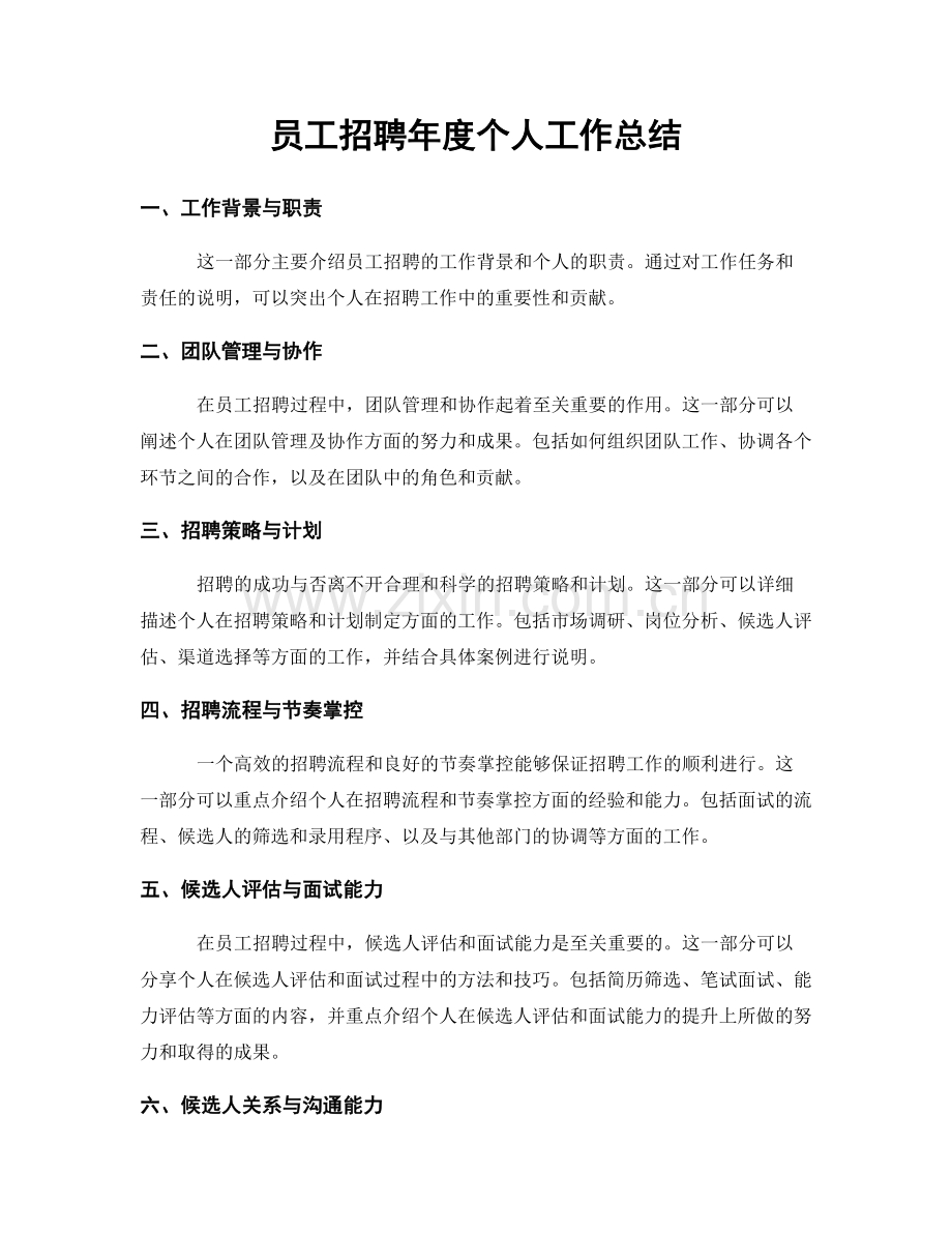 员工招聘年度个人工作总结.docx_第1页