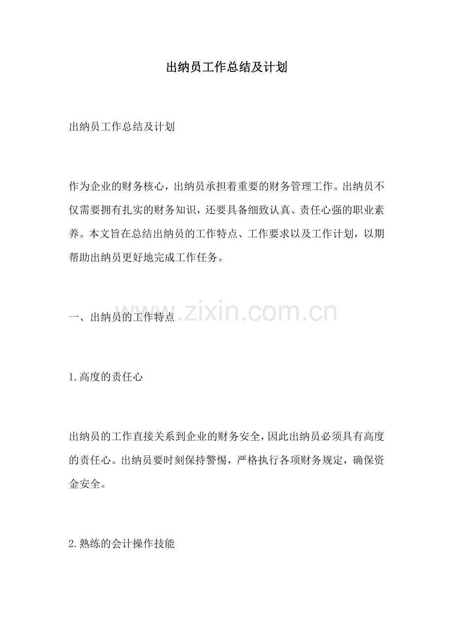 出纳员工作总结及计划.docx_第1页
