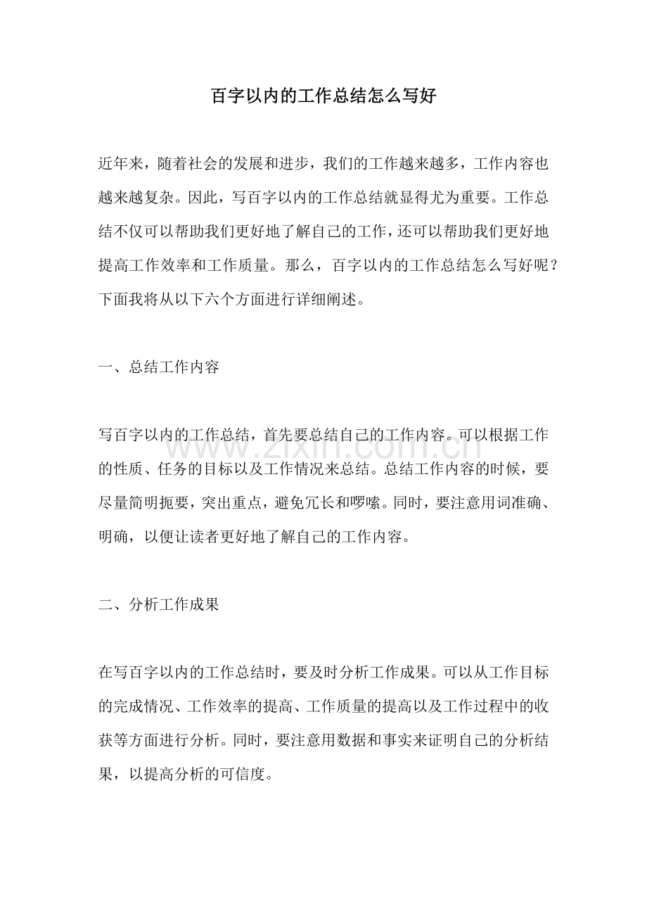 百字以内的工作总结怎么写好.docx_第1页