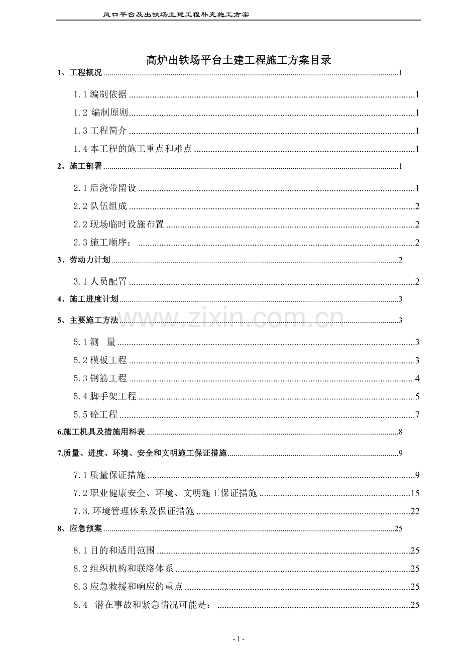 高炉出铁场平台土建工程施工方案.doc_第1页