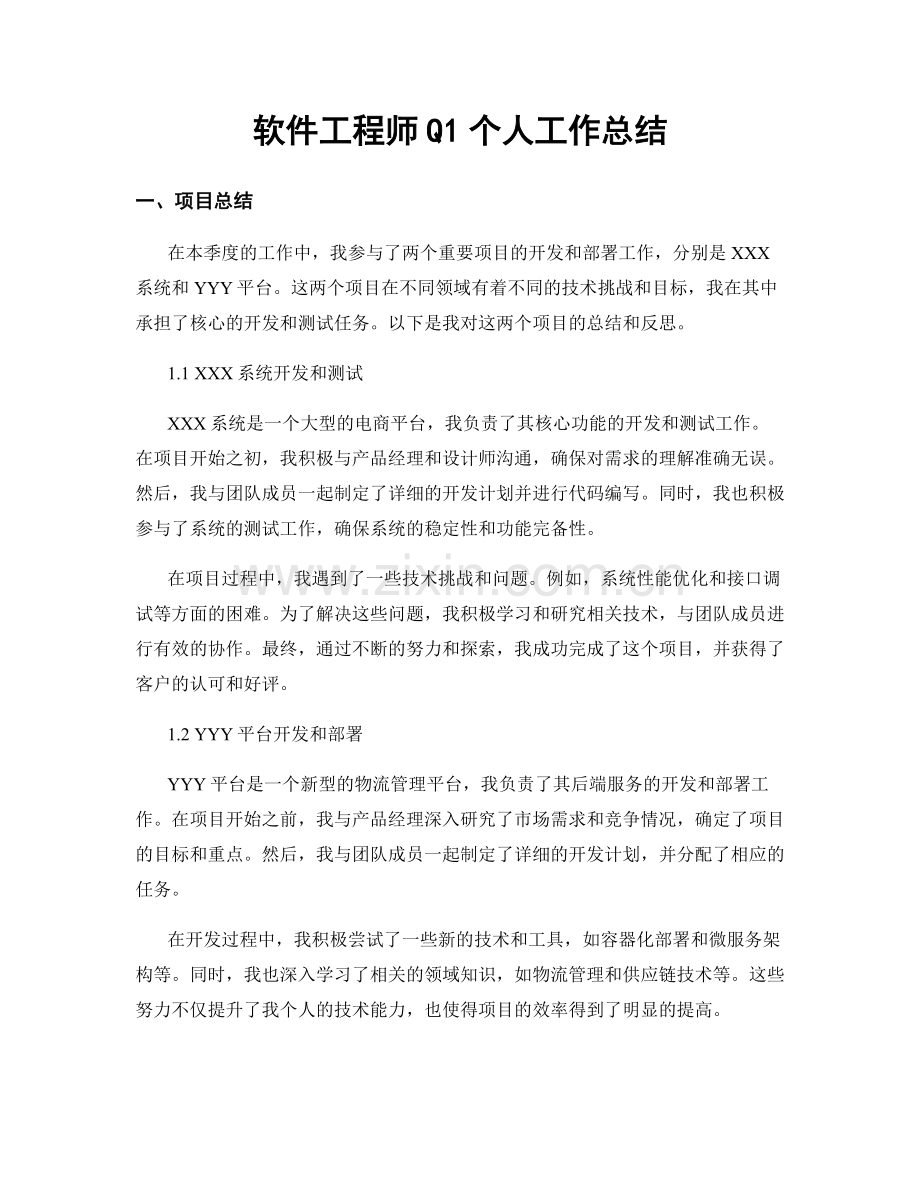 软件工程师Q1个人工作总结.docx_第1页