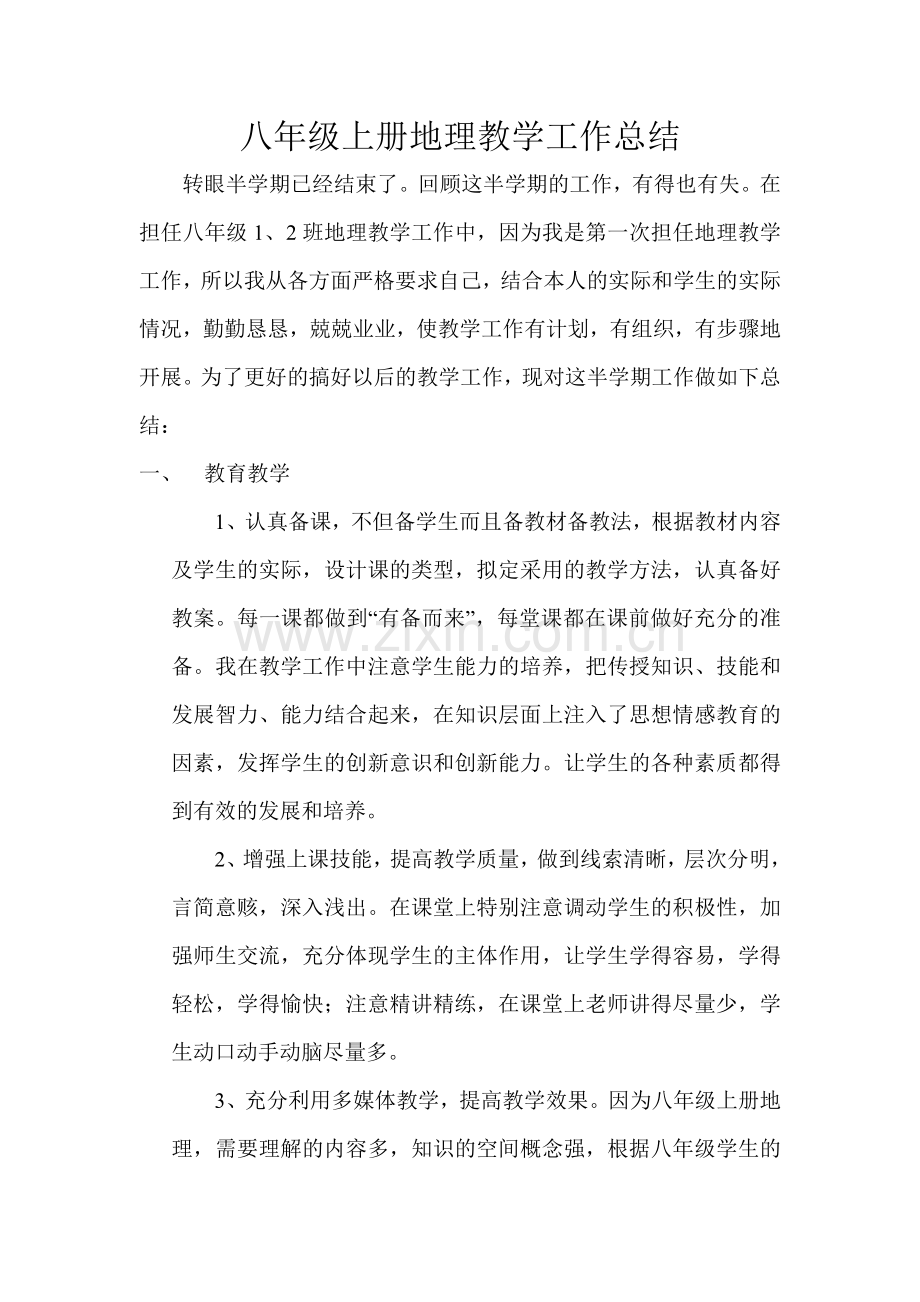 八年级上册地理教学工作总结.doc_第1页