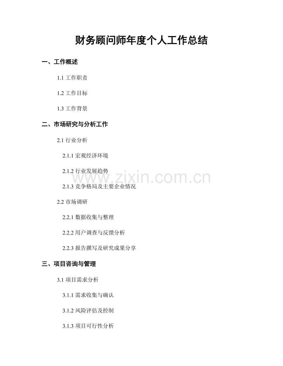 财务顾问师年度个人工作总结.docx_第1页