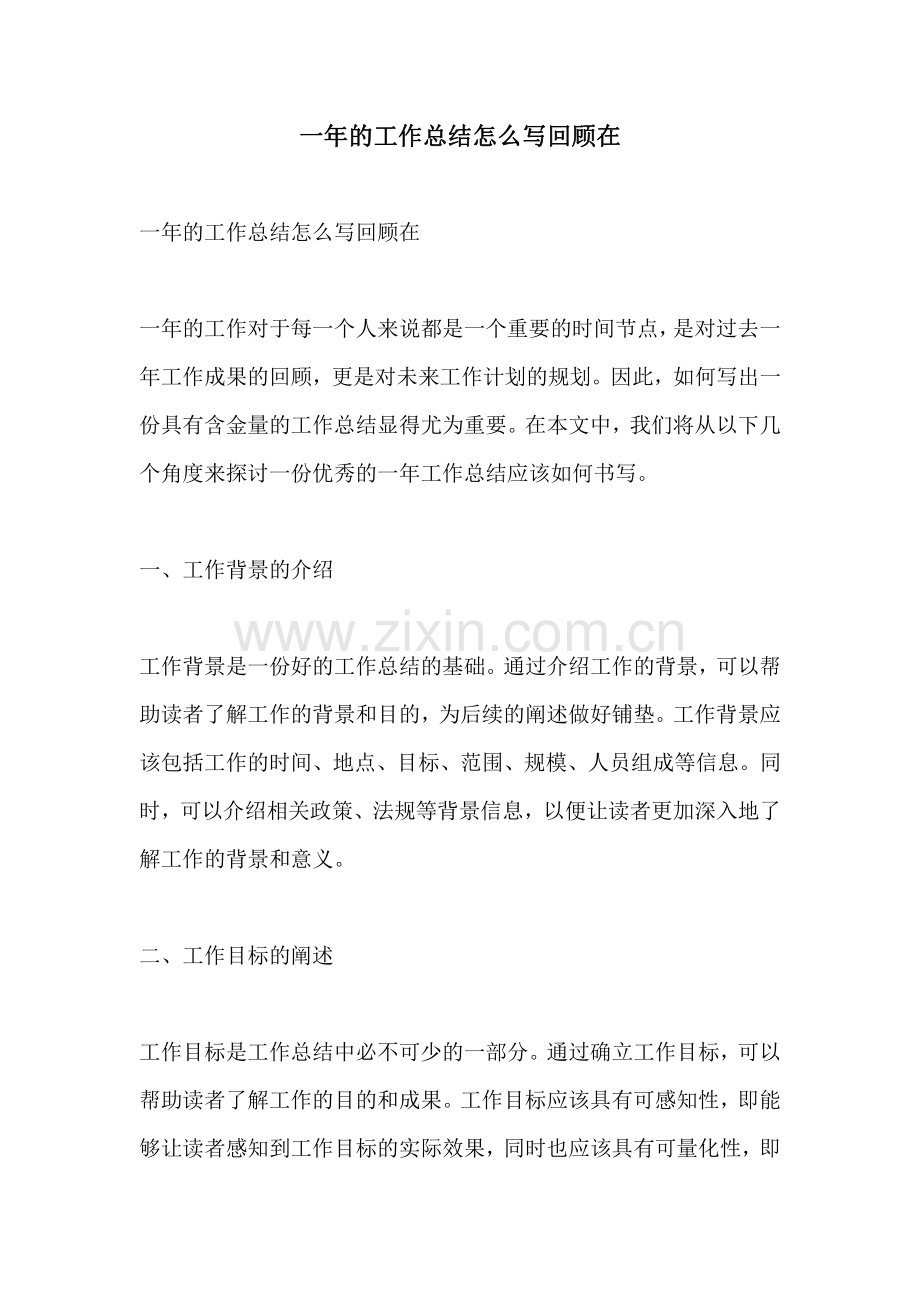 一年的工作总结怎么写回顾在.pdf_第1页