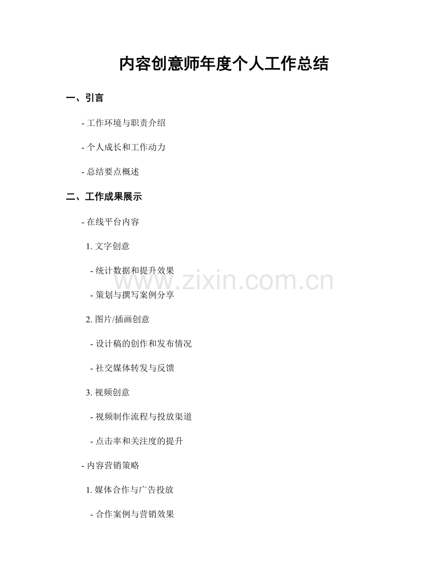 内容创意师年度个人工作总结.docx_第1页