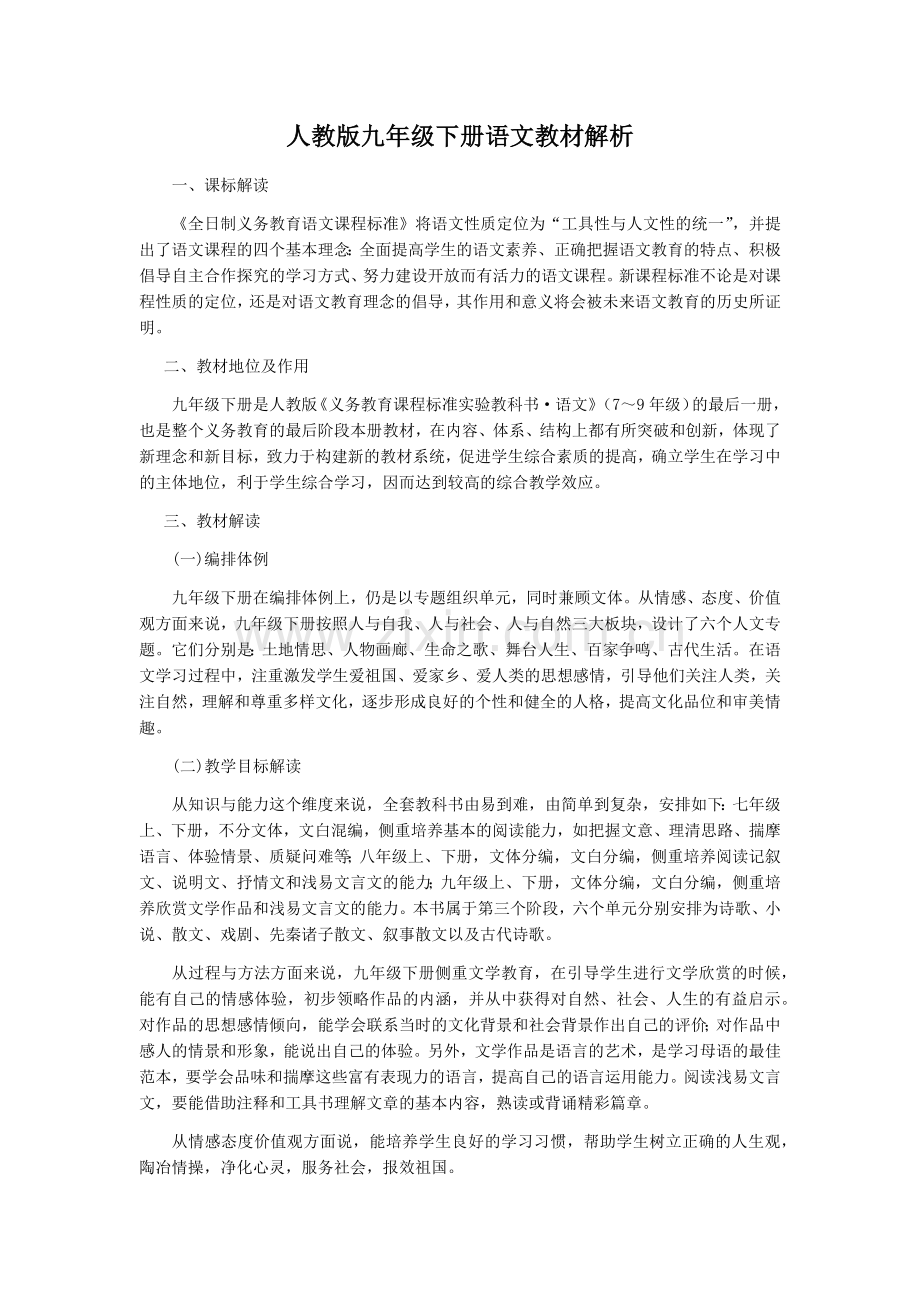人教版九年级下册语文教材解析.doc_第1页
